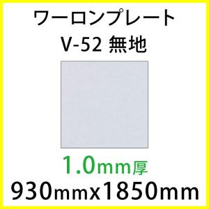 ワーロンプレート V-52 無地 1.0mm厚 930mm × 1850mm 1枚 スタンダードタイプ ベーシックシリーズ  [法人/業者あてのみ][現場宛・個人宛は別途有料]｜k-nsdpaint