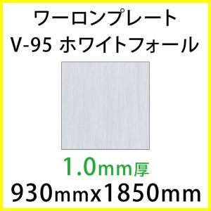 ワーロンプレート V-95 ホワイトフォール 1.0mm厚 930mm × 1850mm 1枚 スタンダードタイプ ベーシックシリーズ  [法人/業者あてのみ][現場/個人宛は別有料]｜k-nsdpaint