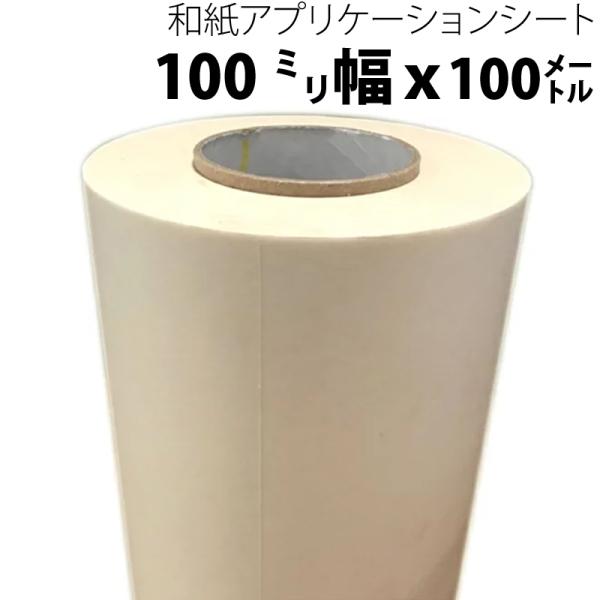 和紙アプリケーションシート（リタック） 100mm幅×100M 中粘着 PS62 カッティングシート...