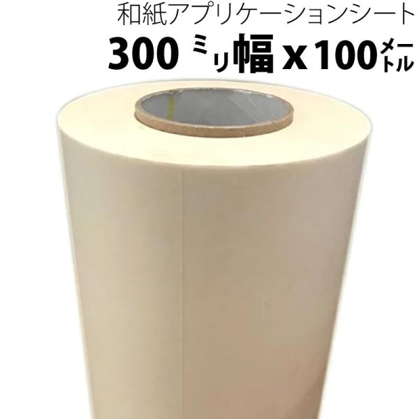 和紙アプリケーションシート（リタック） 300mm幅×100M 中粘着 PS62 カッティングシート...