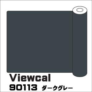 Viewcal ビューカル 90113 ダークグレー 1010mm×10M｜k-nsdpaint