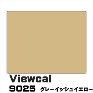 Viewcal ビューカル 9025 グレーイッシュイエロー 1010mm×1M（単価）切り売り｜k-nsdpaint