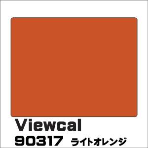 Viewcal ビューカル 90317 ライトオレンジ 1010mm×1M（単価）切り売り｜k-nsdpaint