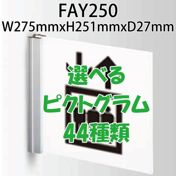 [法人宛ノミ]FAY250 W275×H251×D27 選べる表示 44種類 ALフレームプレート ...
