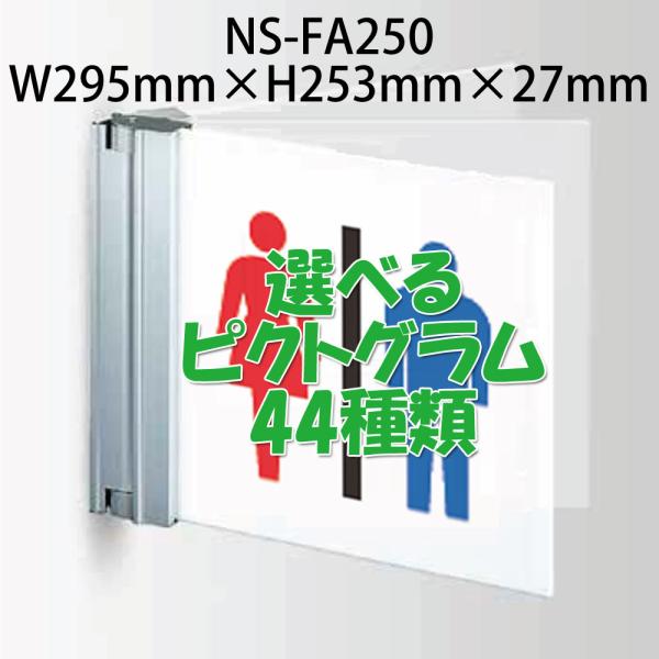 [法人宛ノミ]NS-FA250 W295×H253×D27 選べる表示 44種類 ALフレームプレー...