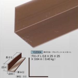 [法人宛ノミ]ブロンズアングル 0.8mm厚 25mm×25mm×3.64ｍ 0.40kg 1本 アルミニウム 茶色 アイメタル 102004｜k-nsdpaint