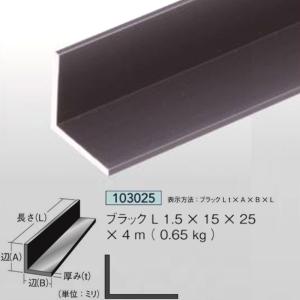 [法人宛ノミ]ブラックアングル 1.5mm厚 15mm×25mm×4m 0.65kg 1本 アルミニウム 黒 アイメタル 103025｜k-nsdpaint