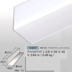 [法人宛ノミ]アルミホワイトアングル 0.8mm厚 20mm×40mm×3.64ｍ 0.48kg 1本 アルミニウム 白 アイメタル 104001｜k-nsdpaint