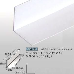 [法人宛ノミ]アルミホワイトアングル 0.8mm厚 12mm×12mm×3.64ｍ 0.19kg 1本 アルミニウム 白 アイメタル 104998｜k-nsdpaint