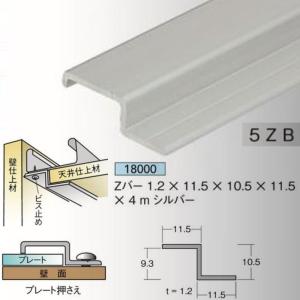 [法人宛ノミ]Zバー 1.2mm厚 11.5mm×10.5mm×11.5mm×4m  1本 アルミニウム シルバー アイメタル 18000｜k-nsdpaint