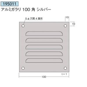 [法人宛ノミ]アルミガラリ 100角 シルバー 1枚 アルミニウム圧延品 LED看板用通風口 アイメタル 195011