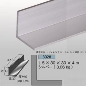 [法人宛ノミ]等辺 アングル 5mm厚 30mm×30mm×4ｍ 3.06kg 1本 アルミニウム シルバー アイメタル 3028｜k-nsdpaint