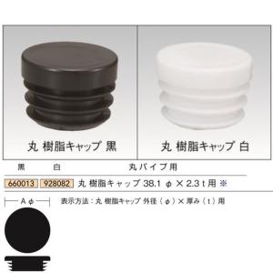 法人宛ノミ]丸パイプ用樹脂キャップ 89.1Φ×3.2t用（90Φ兼） 1個