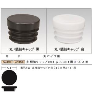 法人宛ノミ]丸パイプ用樹脂キャップ 76.3Φ×3.2t用（75Φ兼） 1個