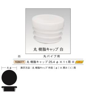 法人宛ノミ]丸パイプ用樹脂キャップ 50.8Φ×2.3t用（48.6Φ兼） 1個