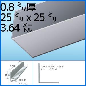 [法人宛ノミ]薄物アングル 0.8mm厚 25mmｘ25mmx3.64m 0.40kg 1本 アルミニウム シルバー アイメタル 1004