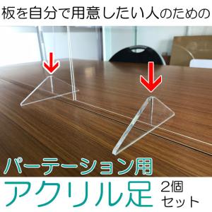 パーテーション用の足のみ 2個セット 形が選べる...の商品画像