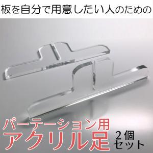 パーテーション用の足のみ 2個セット 形が選べ...の詳細画像1