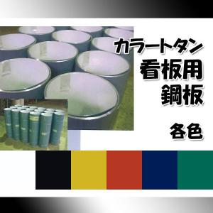 トタン看板用カラーコイル ブラック、イエロー、レッド、ブルー、グリーン 0.35mm×914mm×11M 看板鋼板｜k-nsdpaint