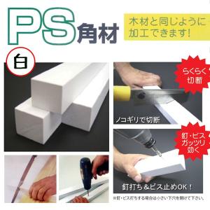 [大型便] [他商品との同梱不可]ポリスチレン角材 白 30×30×2800mm 16本梱包 PS角材　S｜k-nsdpaint