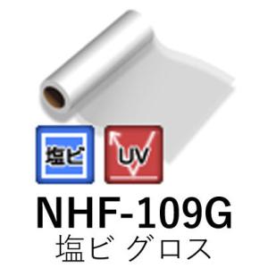 [法人宛ノミ]NHF-109G 1100mm幅 1380mm幅 50m 屋外短期用 塩ビ グロス ラ...