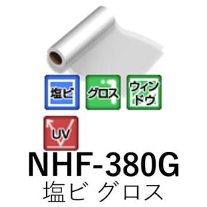 [法人宛ノミ]NHF-380G 1370mm× 50m ウィンドサイン用 高透明塩ビ グロス ラミネ...