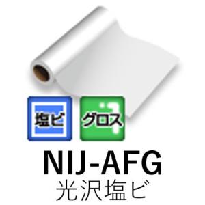 [法人宛ノミ]NIJ-AFG 1370mm× 50m 中期用 光沢塩ビ エアフリーグレー糊 強粘着 ...