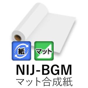 [法人宛ノミ]NIJ-BGM 1050mm幅 1370mm幅 30m 50m マット合成紙  糊なし  溶剤用インクジェットメディア ニチエ株式会社｜k-nsdpaint