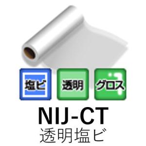 [法人宛ノミ]NIJ-CT 1370mm× 50m 透明塩ビ  透明糊 強粘着 溶剤用インクジェット...
