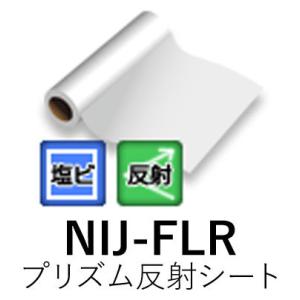 [法人宛ノミ]NIJ-FLR 1240mm幅 15m 45.7m プリズム反射シート  透明糊 強粘着 溶剤用インクジェットメディア ニチエ株式会社 粘着フィルム｜k-nsdpaint