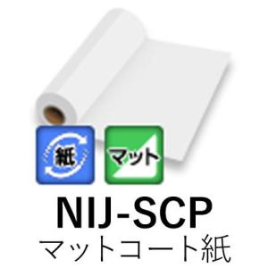 [法人宛ノミ]NIJ-SCP 1370mm× 50m マットコート紙  糊なし  溶剤用インクジェットメディア ニチエ株式会社｜k-nsdpaint