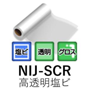 [法人宛ノミ]NIJ-SCR 1370mm× 50m 高透明塩ビ  透明糊 再剥離 溶剤用インクジェ...