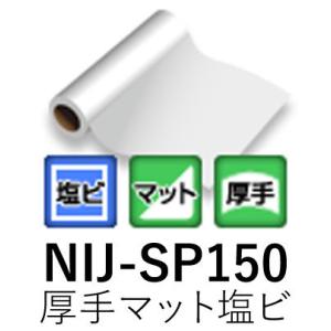 [法人宛ノミ]NIJ-SP150 1060mm幅 1370mm幅 30m 50m 短期用 厚手マット塩ビ グレー糊 再剥離 溶剤用インクジェットメディア ニチエ株式会社 粘着フィルム｜k-nsdpaint