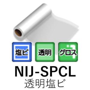 [法人宛ノミ]NIJ-SPCL 1370mm幅 30m 50m 透明塩ビ  透明糊 強粘着 溶剤用イ...