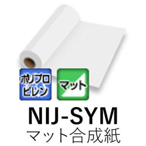 [法人宛ノミ]NIJ-SYM 1050mm幅 1370mm幅 30m マット合成紙  糊なし  溶剤用インクジェットメディア ニチエ株式会社｜k-nsdpaint