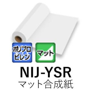 [法人宛ノミ]NIJ-YSR 1370mm× 30m マット合成紙  透明糊 微粘着 溶剤用インクジェットメディア ニチエ株式会社 粘着フィルム｜k-nsdpaint