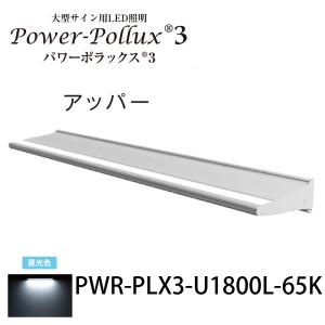 [法人宛ノミ]パワーポラックス3 1800L アッパーライト 昼光色 PWR-PLX3-U1800L-65K 三和サインワークス株式会社｜k-nsdpaint