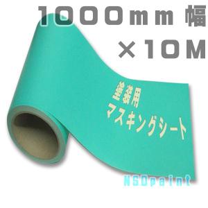 塗装用マスキングシート 1000mm幅×10M