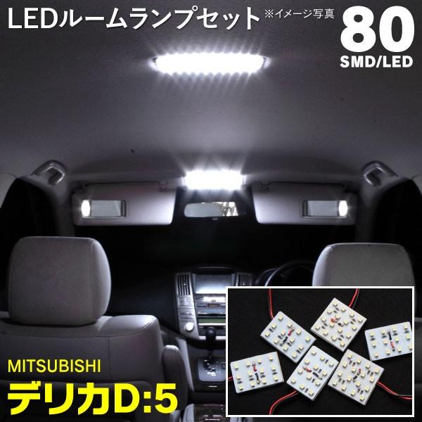 LEDルームランプ 三菱 デリカD:5 D5 H19.1〜H31.1 専用設計 フロント センター ...