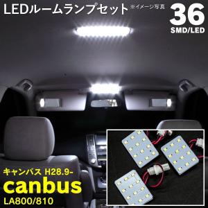 ムーヴ LA800/LA810S LEDルームランプセット 簡単取付 室内灯LED (ネコポス限定送料無料) アズーリ｜k-o-shop