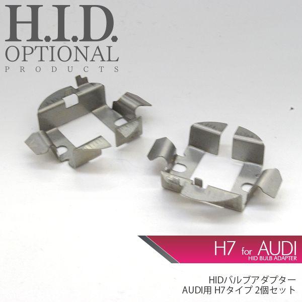 AUDI バルブ固定用アダプター H7対応 交換用 ヘッドライトホルダー 2個セット