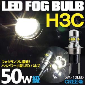 ランドクルーザー 80 前期 FJ/FZJ/HDJ/HZJ8系 H1.10〜H6.12 LED H3c ショート 50W CREE ホワイト 白 フォグ用 2本セット｜k-o-shop