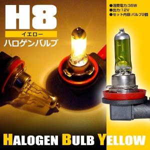 ハロゲンバルブ　H8 フォグランプ用　12V/35W イエロー　2個セット