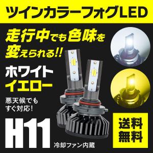 日産 ノート H26.10〜 NE/E12   H11 LEDツインカラー フォグランプ