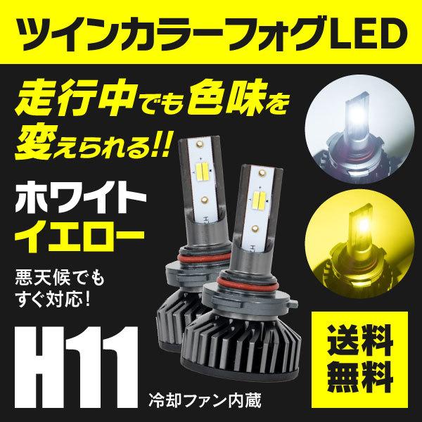トヨタ カムリ(ハイブリッド) H26.8〜 AVV50 ハイブリッド  H11 LEDツインカラー...