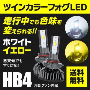 トヨタ クラウン エステート H11.12〜H19.5 GS17#、JZS17#系 ワゴンアスリート HB4 2色切替（ホワイト/イエロー）LEDフォグランプ