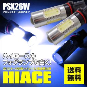 LED バルブ PSX26W ホワイト プロジェクターLEDフォグ ハイエース200系3型後期以降フォグに 2本セット 4型 5型 アズーリ