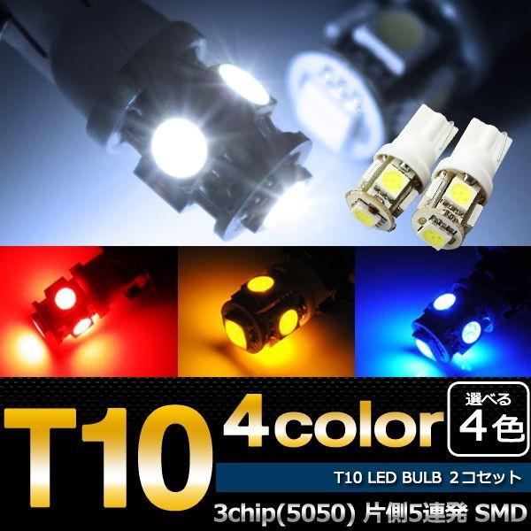 セルシオ T10 LED 3chip 5SMD 30連 ポジション ナンバー 2本  ホワイト/ブル...