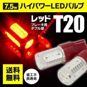 ソニカ L405S/L415S ストップランプ ブレーキ LED T20 7.5W ダブル球 レッド  赤 2本セット (送料無料)｜k-o-shop
