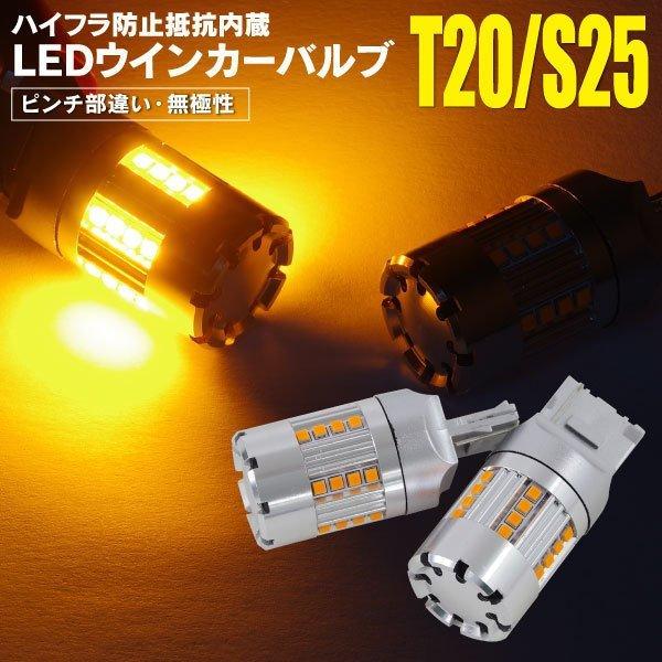 LEDウィンカーバルブ ファン内蔵 T20ピンチ部違い トヨタ アリオン NZT260、ZRT26#...